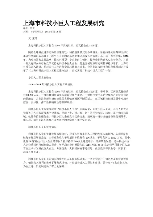 上海市科技小巨人工程发展研究