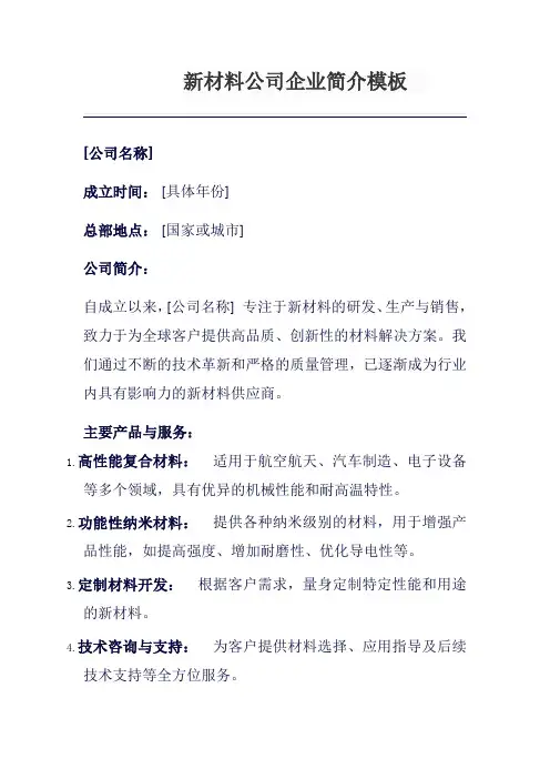 新材料公司企业简介模板