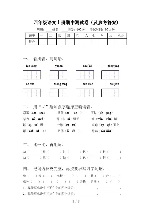 四年级语文上册期中测试卷(及参考答案)