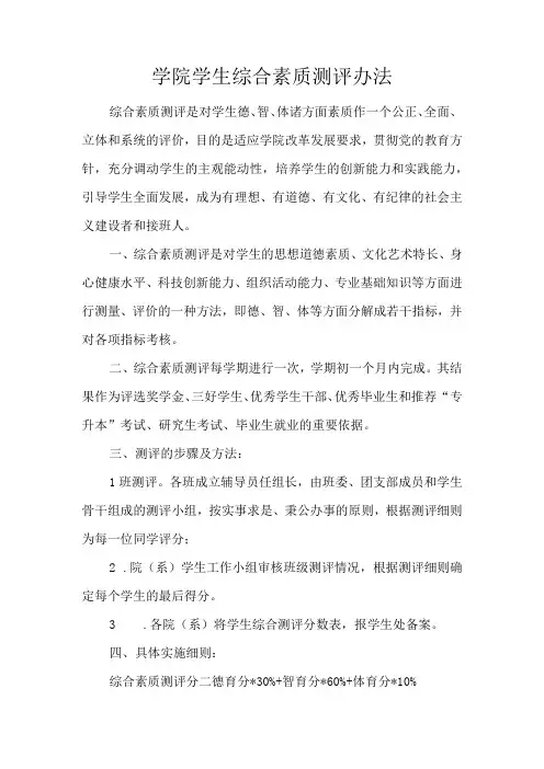 学院学生综合素质测评办法
