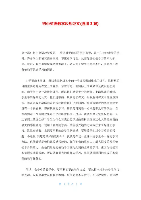 初中英语教学反思范文(通用3篇)