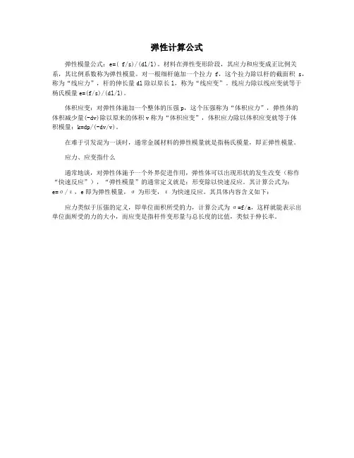 弹性计算公式