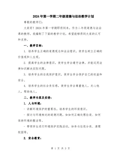 2024年第一学期二年级道德与法治教学计划