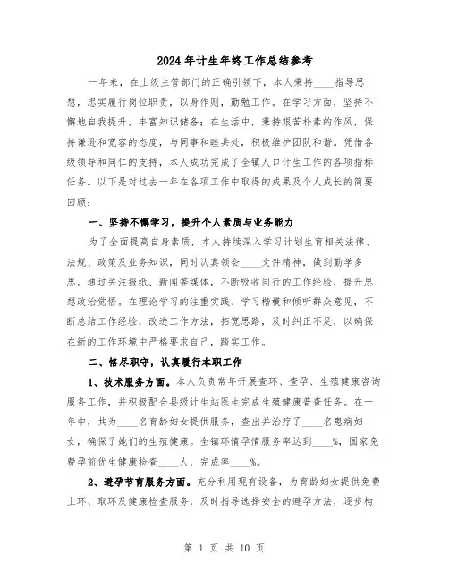 2024年计生年终工作总结参考（六篇）
