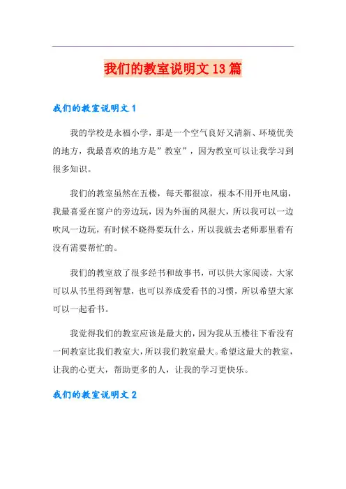 我们的教室说明文13篇