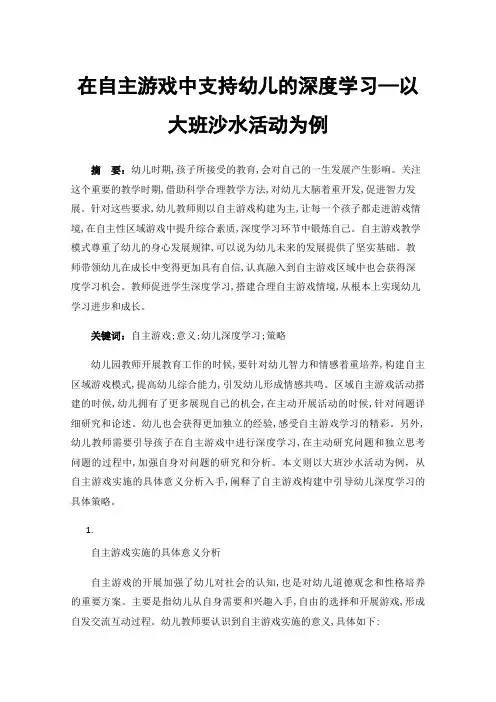 在自主游戏中支持幼儿的深度学习—以大班沙水活动为例