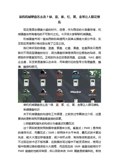 装机机械硬盘怎么选？绿、蓝、紫、红、黑、金等让人眼花缭乱
