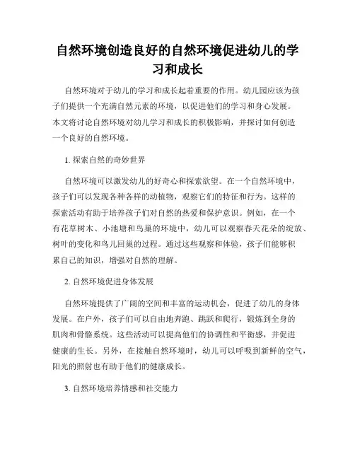 自然环境创造良好的自然环境促进幼儿的学习和成长
