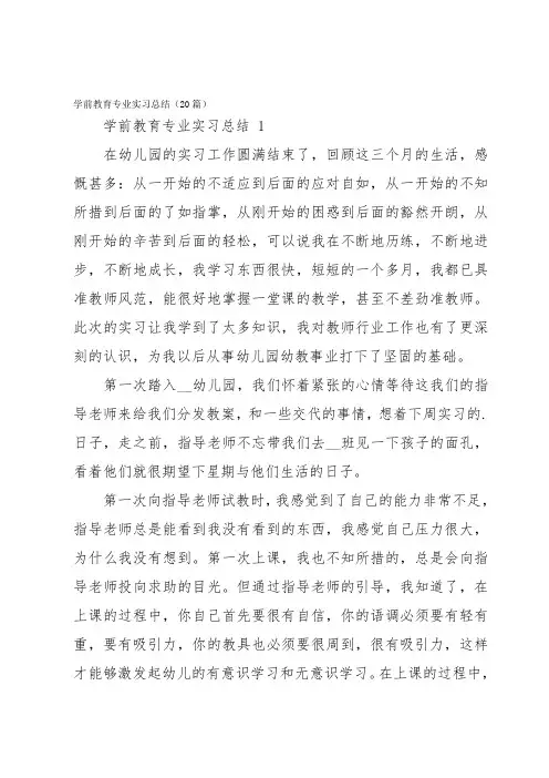 学前教育专业实习总结(20篇)