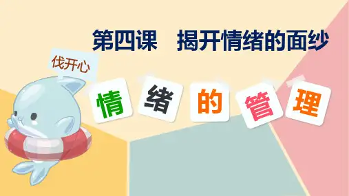 部编版《道德与法治》七年级下册4.2《情绪的管理》精品课件