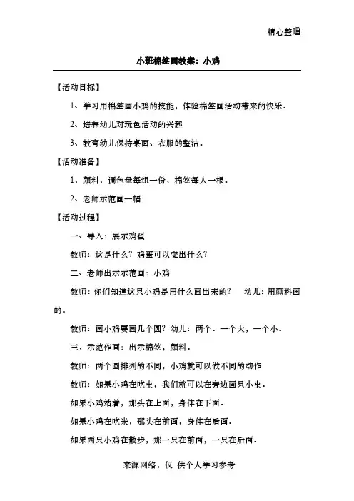 小班棉签画教案：小鸡