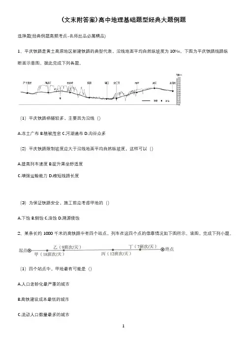 (文末附答案)高中地理基础题型经典大题例题