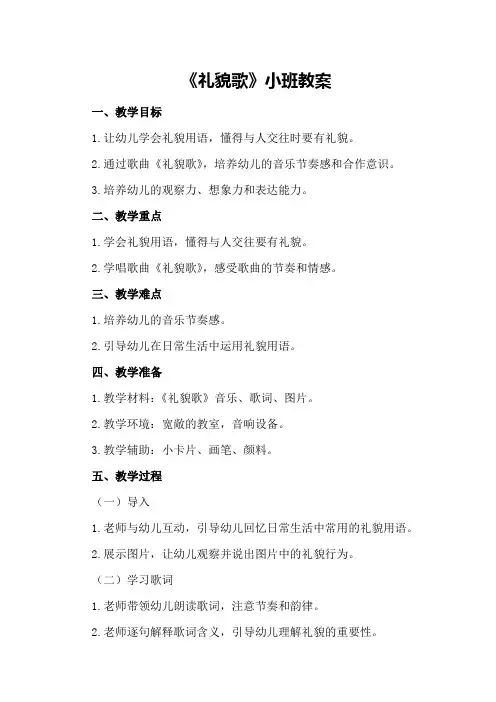 《礼貌歌》小班教案