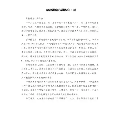 急救讲座心得体会3篇