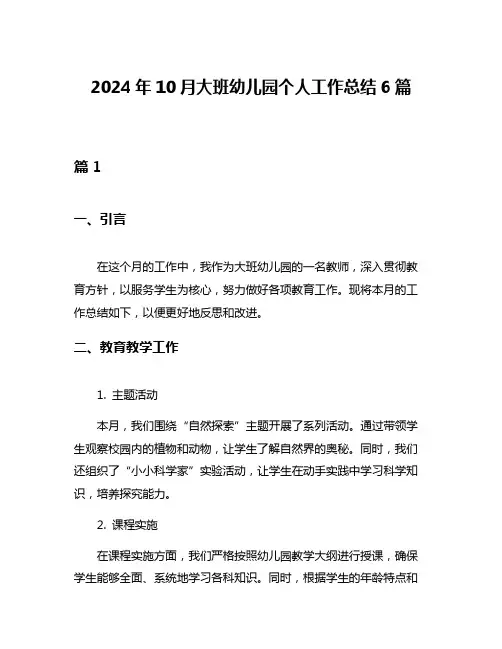 2024年10月大班幼儿园个人工作总结6篇