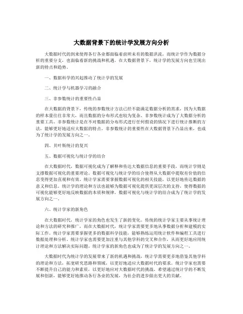 大数据背景下的统计学发展方向分析