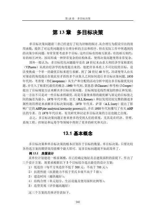 多目标决策法