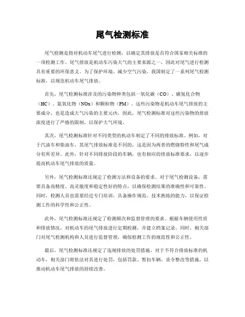 尾气检测标准