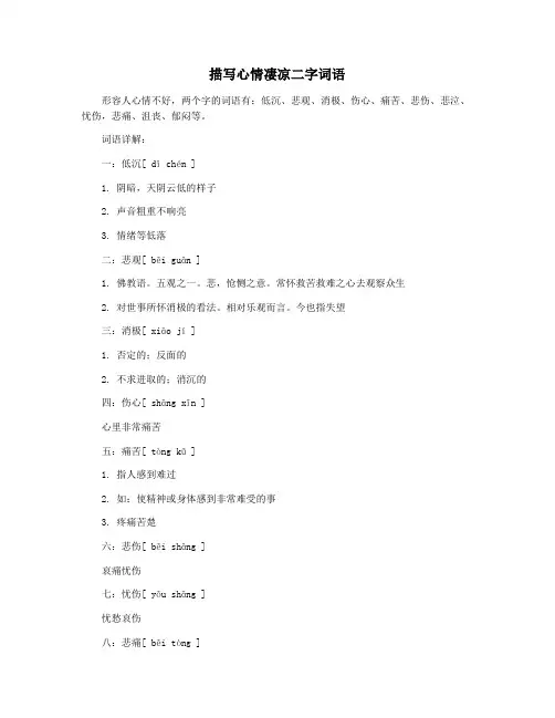 描写心情凄凉二字词语