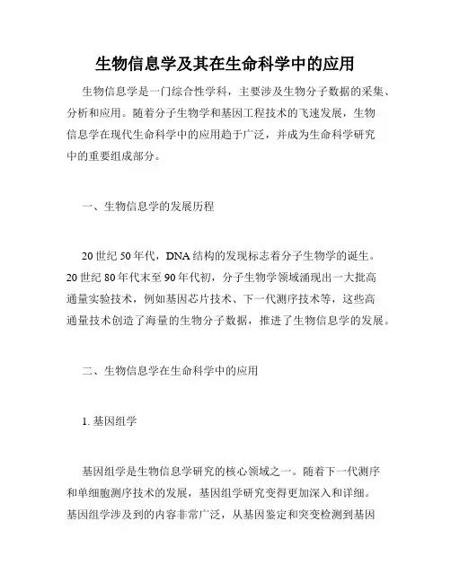 生物信息学及其在生命科学中的应用