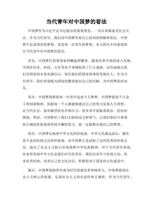 当代青年对中国梦的看法