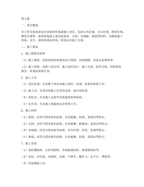 装饰性地面的施工方案(3篇)
