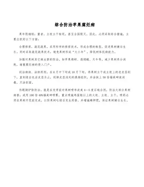 综合防治苹果腐烂病