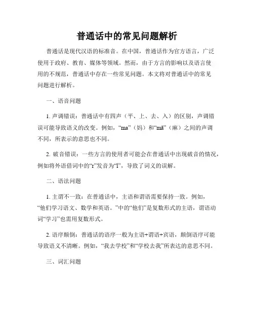 普通话中的常见问题解析