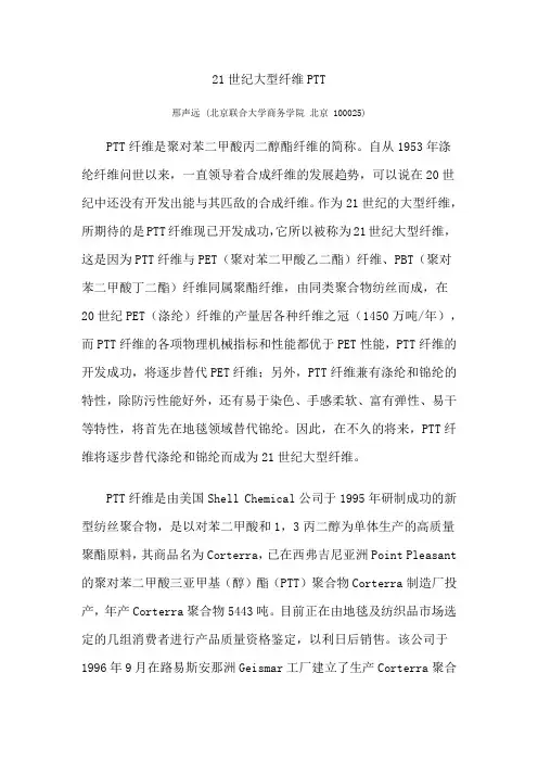 21世纪大型纤维PTT