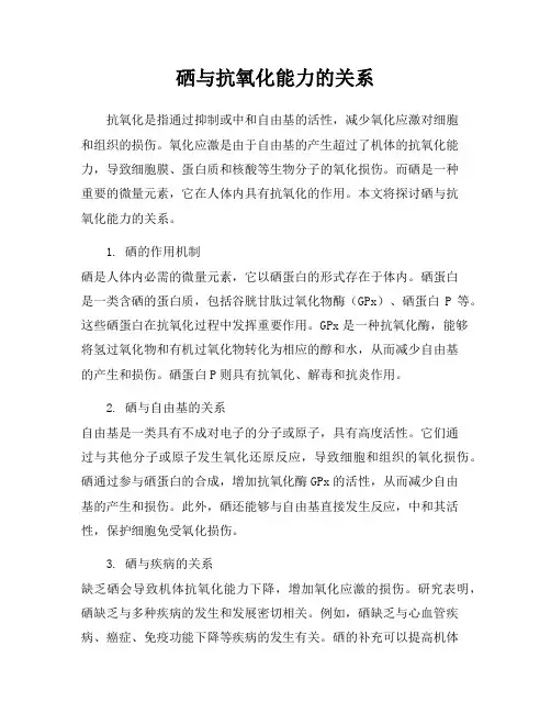 硒与抗氧化能力的关系