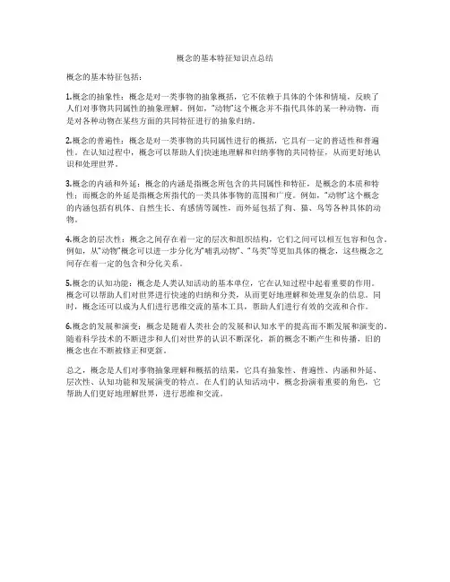 概念的基本特征知识点总结