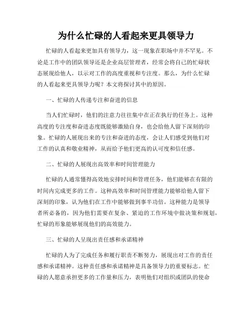 为什么忙碌的人看起来更具领导力