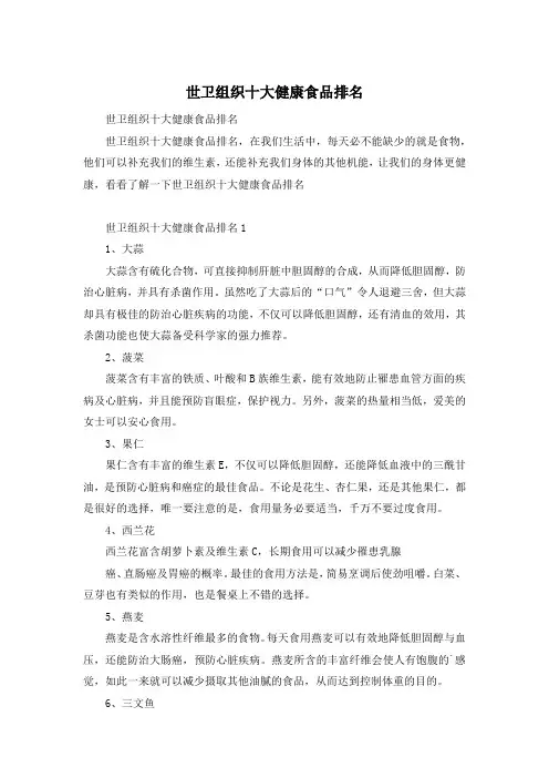 世卫组织十大健康食品排名