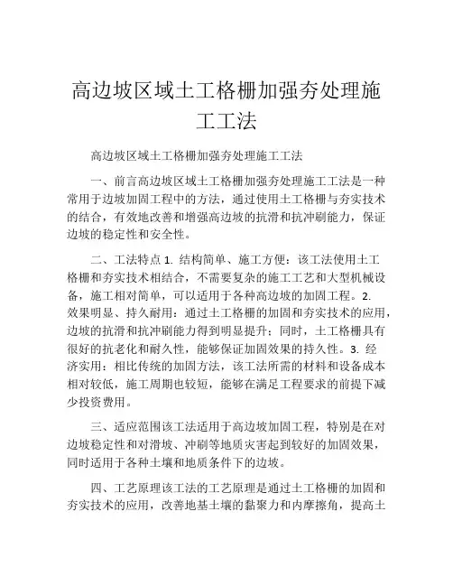 高边坡区域土工格栅加强夯处理施工工法(2)
