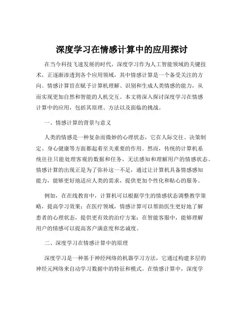 深度学习在情感计算中的应用探讨