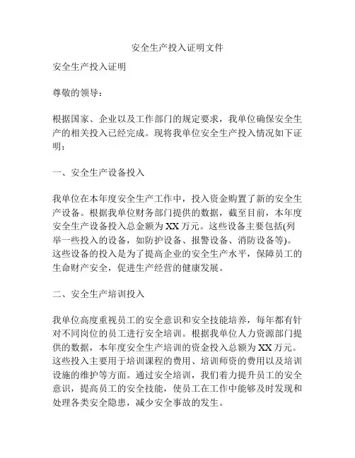安全生产投入证明文件