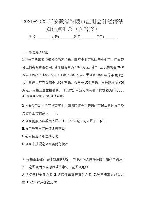 2021-2022年安徽省铜陵市注册会计经济法知识点汇总(含答案)