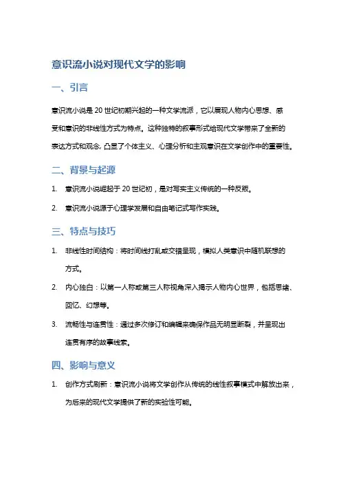 意识流小说对现代文学的影响