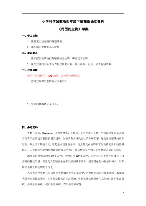 小学科学冀教版四年级下册高效课堂资料《周围的生物》学案