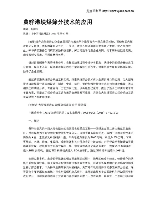 黄骅港块煤筛分技术的应用
