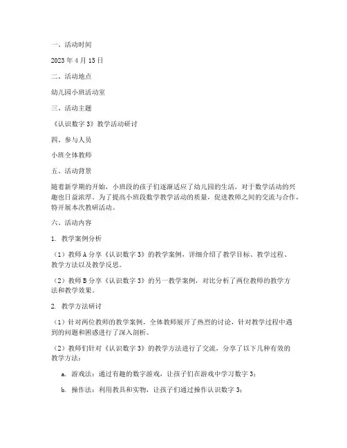 小班段数学教研活动记录