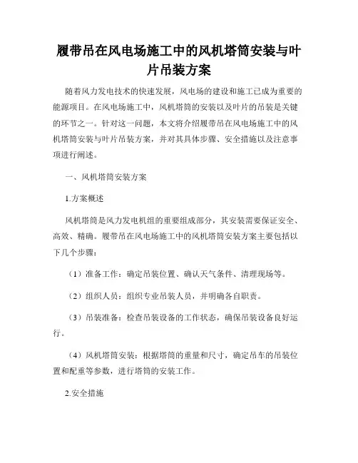 履带吊在风电场施工中的风机塔筒安装与叶片吊装方案
