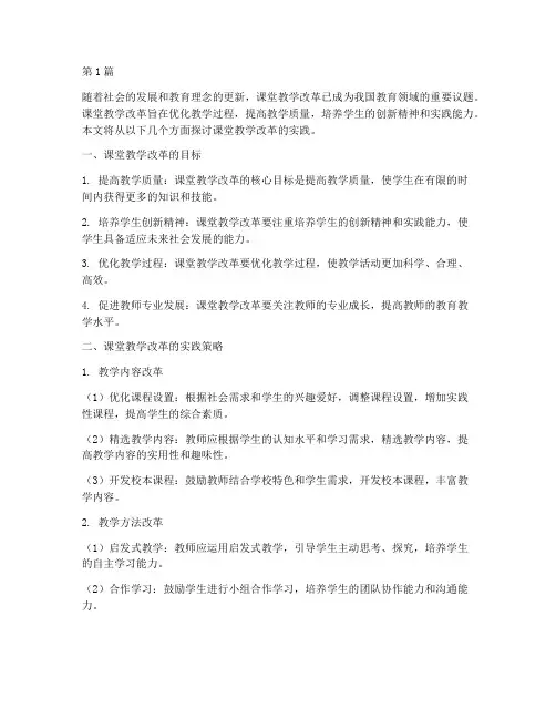浅谈课堂教学改革的实践(3篇)