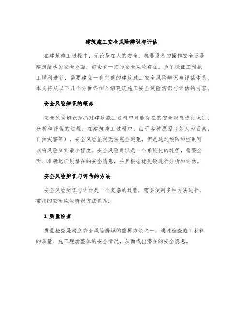 建筑施工安全风险辨识与评估
