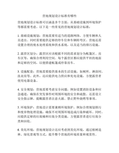 营地规划设计标准有哪些