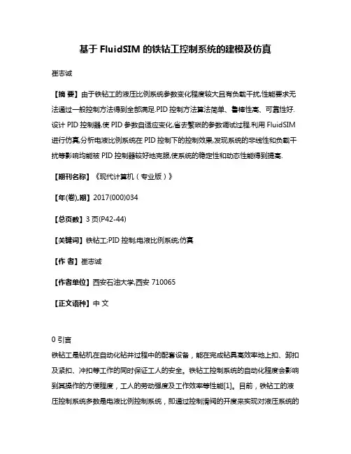 基于FluidSIM的铁钻工控制系统的建模及仿真