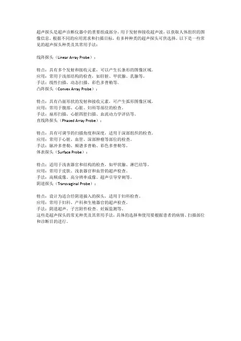 超声探头的种类及常用手法