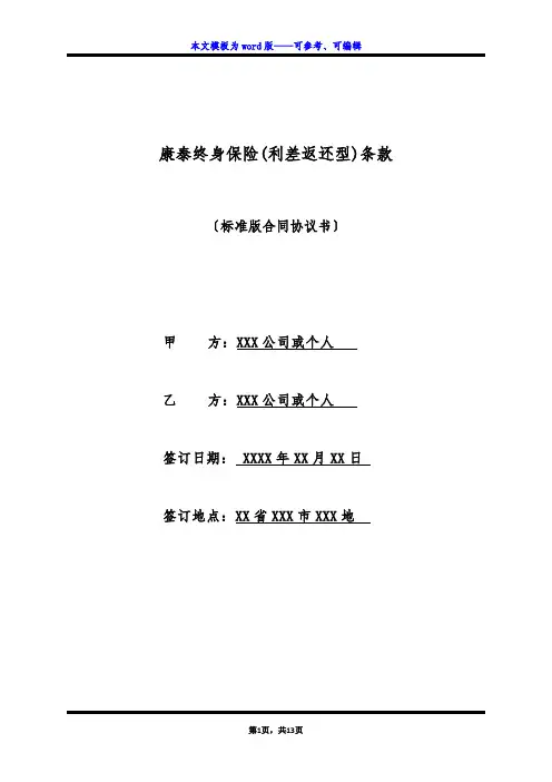 康泰终身保险(利差返还型)条款(标准版)