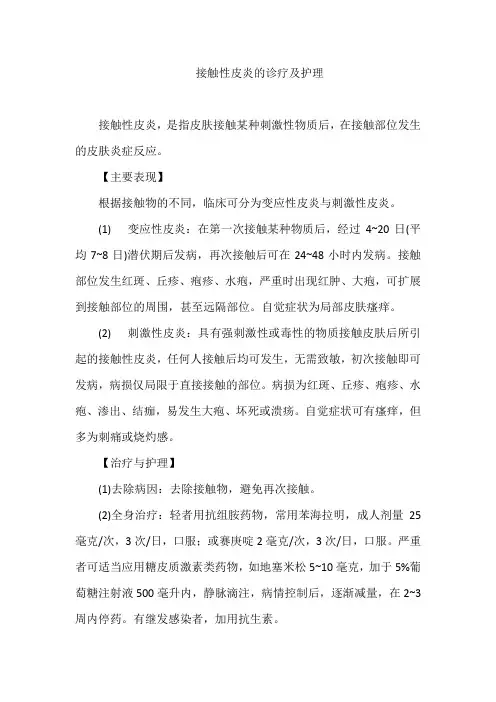 接触性皮炎的诊疗及护理