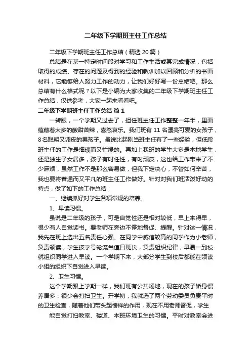 二年级下学期班主任工作总结（精选20篇）